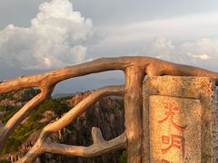 -黄山光明顶山庄