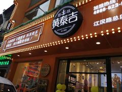 门面-黄泰吉拾味餐厅(江汉路店)