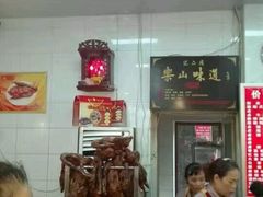 -王浩儿纪六孃甜皮鸭(乐山总店)