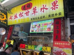 -老炳·七丛松甘草水果