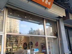 -常樂屋·常德米粉(青年路店)