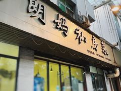 -朗妈私房菜(婺女州店)
