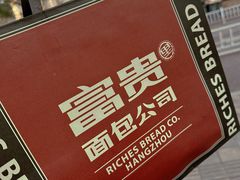 -富贵面包公司(运河店)