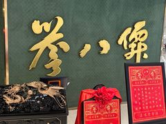 -誉八仙粤菜(万象天地店)