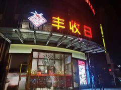 门面-丰收日(五角场店)
