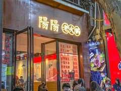 -阳阳老火锅(小南门店)
