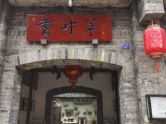 门面-香叶草中餐厅(川白楼店)
