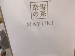 -奈雪的茶(市百一店)