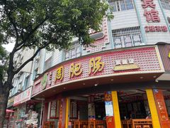 -周肥肠(江油总店)