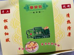 用餐区-华荣哲绿豆饼(泰安店)