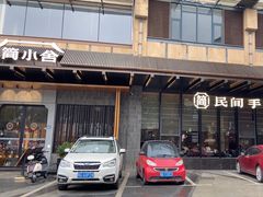 -简小舍·民间手艺菜(武昌江滩店)