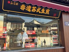 -鑫震源·苏式大虾生煎(山塘街店)