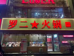-罗二火锅(洛阳泉舜店)
