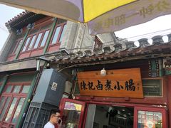 -陈记卤煮小肠
