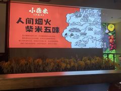 -小柴米·传统江西菜(八一广场店)