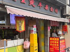 -王记生烫牛杂面馆(兰陵路店)
