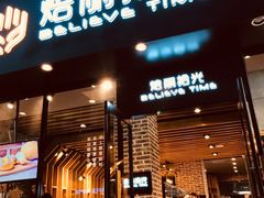 门面-焙丽拾光(麦凯乐直营店)