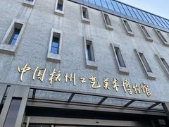 -杭州工艺美术博物馆