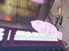 -粉粉乐鲷鱼烧(美罗城店)