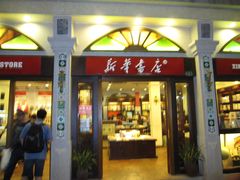 门面-新华书店(龙头路店)