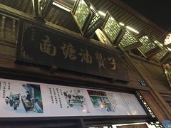 -南塘油赞子(南塘店)
