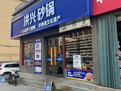-洪兴砂锅·融合砂锅菜(三站店)