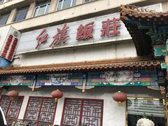 -红旗饭庄