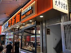 -大中沙茶面(中山路店)