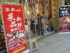 门面-华丰火锅(双林北横路店)