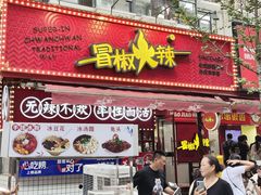 -冒椒火辣(奎星楼街店)