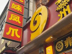 -嘉州九妹凤爪(乐山总店)