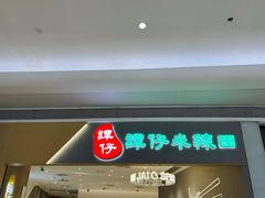 -谭仔米线(壹方城店)