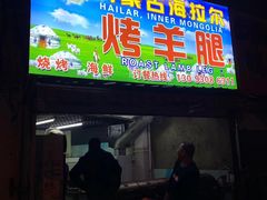 门面-内蒙古海拉尔烤羊腿·烤全羊·烧烤