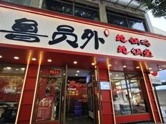 -鲁员外地锅鸡地锅鱼(古墩路店)