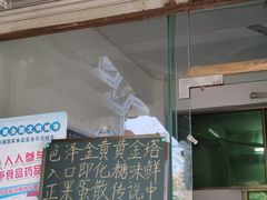 门面-传说中那条蛋散