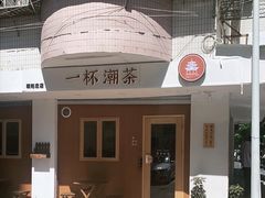 门面-一杯潮茶·专注潮汕茶饮(朝阳庄店)