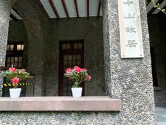 -上海孙中山故居纪念馆