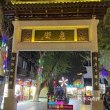 夜幕降临 华灯初上  一场穿越时空的对话