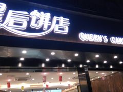 门面-皇后饼店(财富广场店)