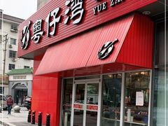 门面-粤仔湾砂锅粥(阳光店)