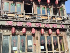 -庆云楼饭庄(什刹海店)