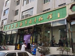 门面-清真·益鑫羊肉手抓馆(花园北街店)