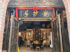 -龙抄手食府(浣花北路店)