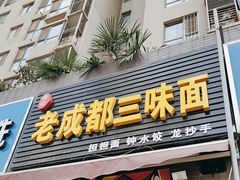 -岳记老成都三味面