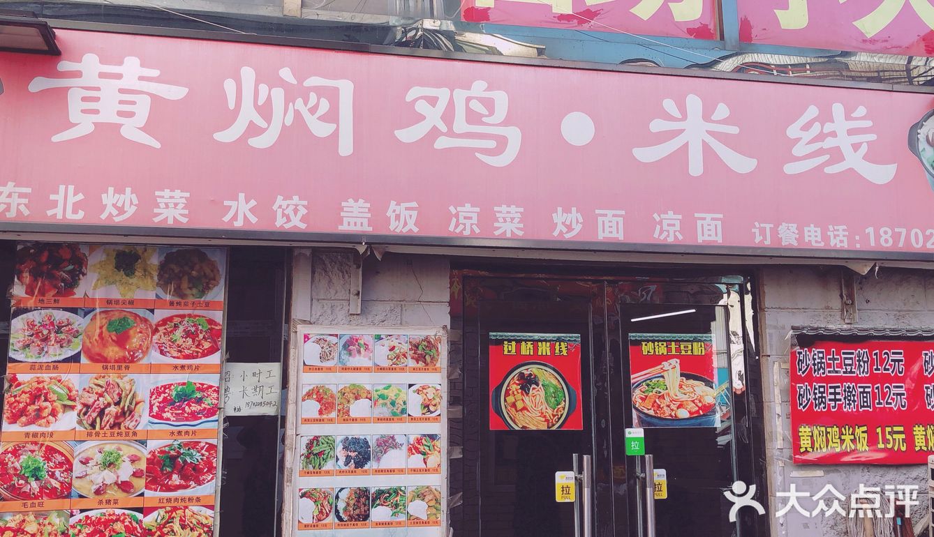 黄焖鸡，米线