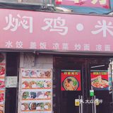 黄焖鸡，米线