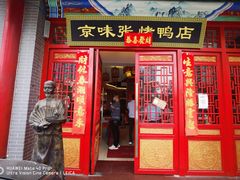 门面-京味张·北京烤鸭(南山店)