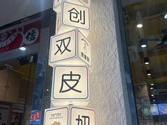 -仁信双皮奶(庙前直街店)