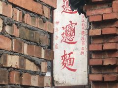 -玲玲面屋