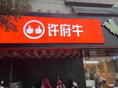 -许府牛火锅(信义坊总店)
